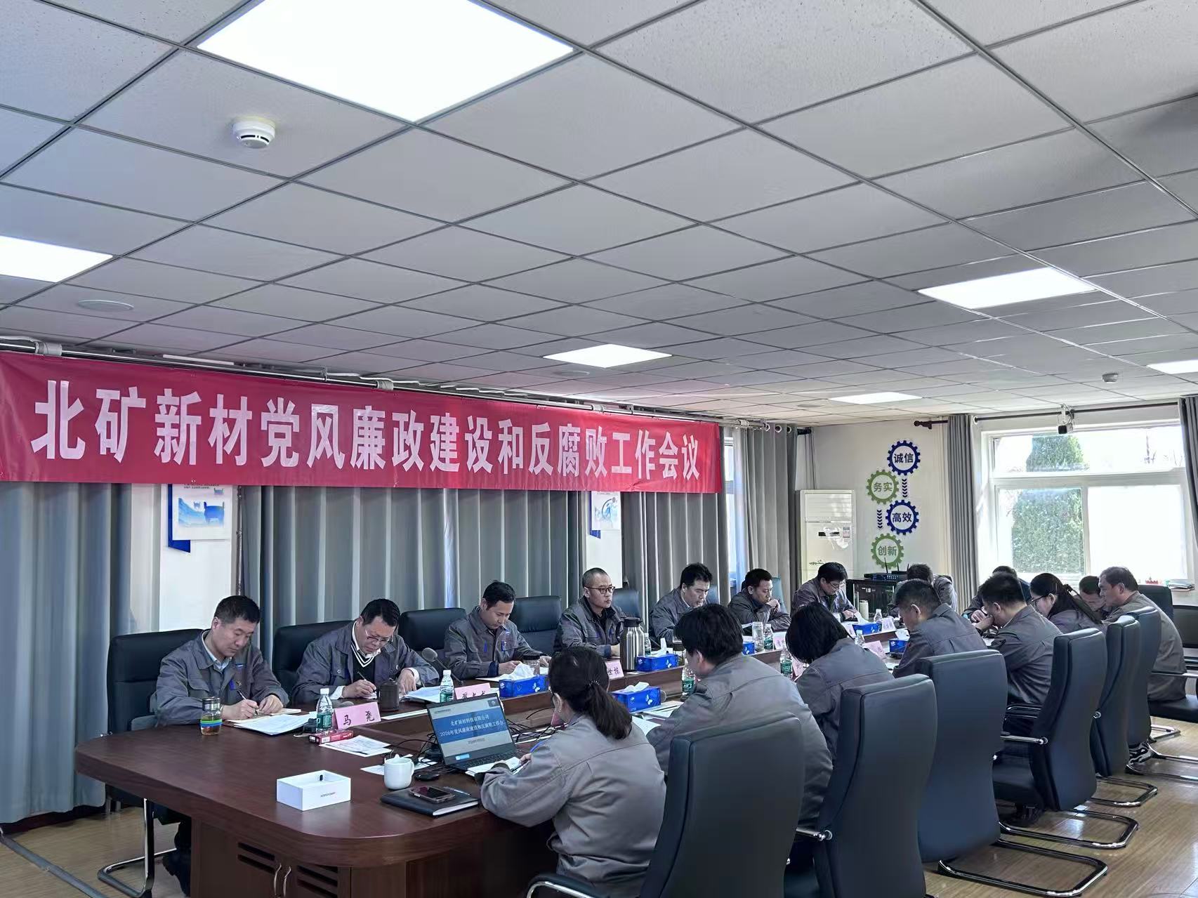 北礦新材召開2026年黨風(fēng)廉政建設(shè)和反腐敗工作會(huì)議  圖1.jpg