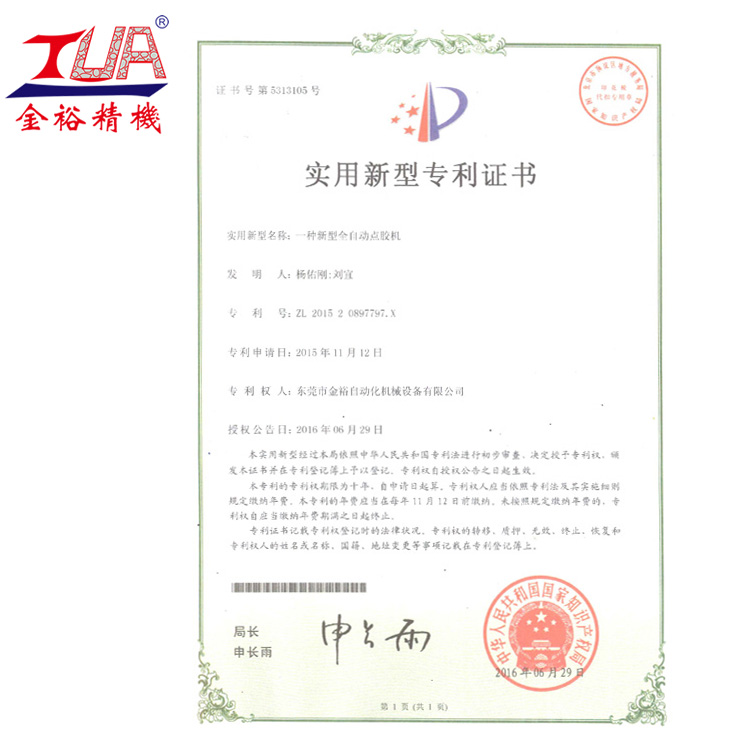 點膠機專利證書